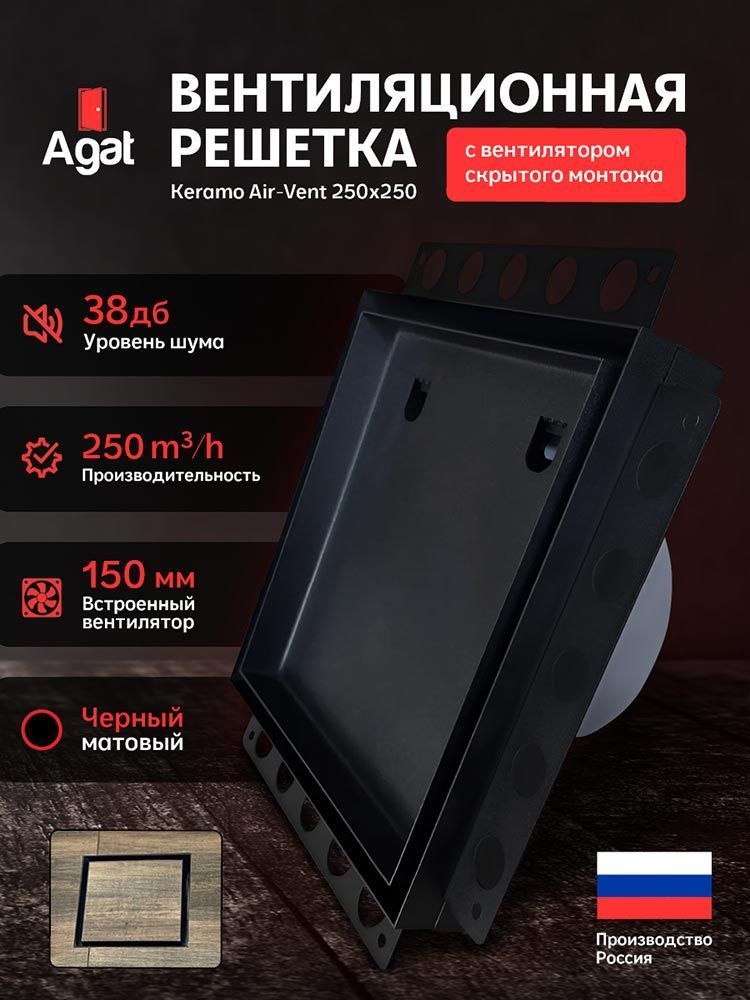 Решетка + вентилятор Keramo Air-Vent 250х250 D150 (черная) — фото, характеристики