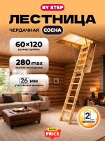 Чердачная лестница By Step 60×120×280 см — фото, характеристики