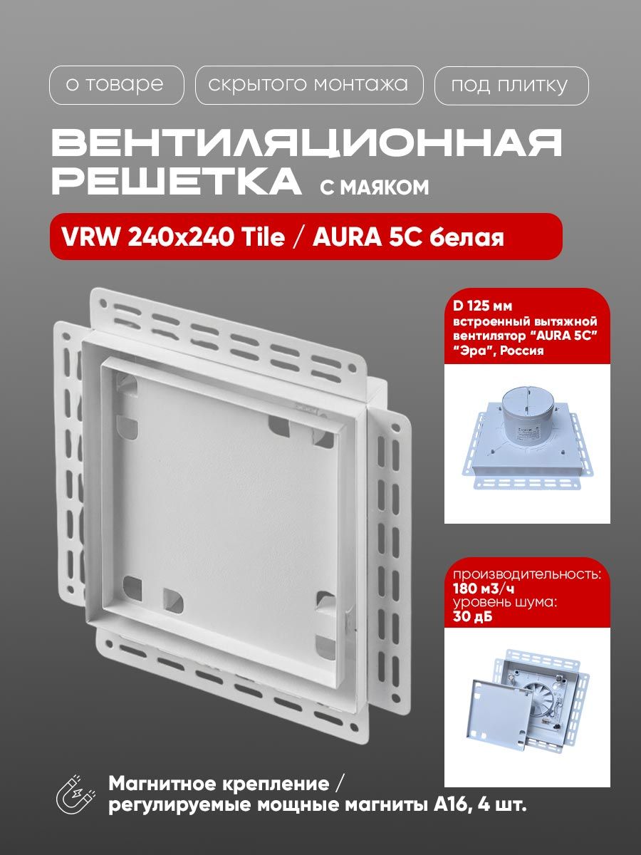 Вентиляционная решетка VRW 240x240 Tile / AURA 5C (белая) — фото, характеристики