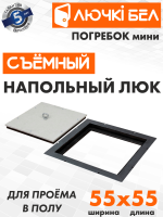 Напольный люк со съемной крышкой Погребок Мини 55х55 — фото, характеристики