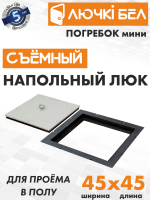 Фото Напольный люк со съемной крышкой Погребок Мини 45х45 в интернет-магазине kupiluki.by