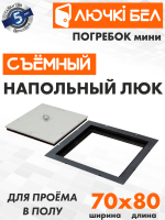 Напольный люк Погребок Мини 700×800 мм со съёмной крышкой под плитку — фото, характеристики