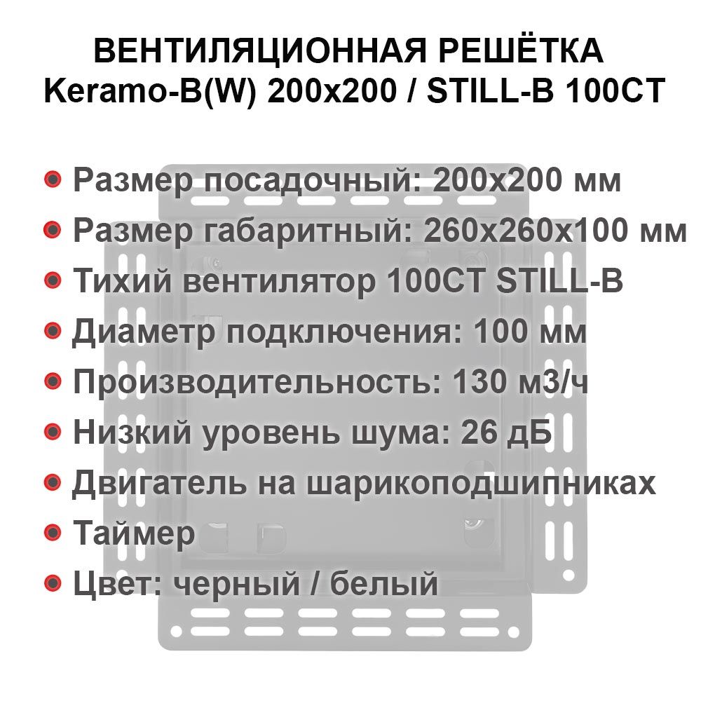 Решетка + вентилятор Keramo-Black 200x200 / STILL-B 100CТ (таймер) — фото, характеристики
