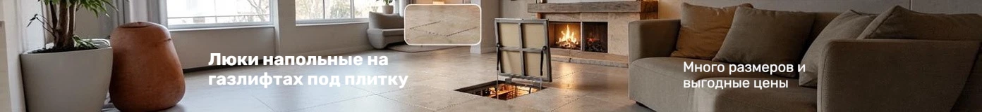 Люки напольные на газлифтах