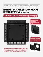Решетка под плитку с маяком Вентайл Керамо-УВМ 200x200 черная (для вентилятора D100) — фото, характеристики