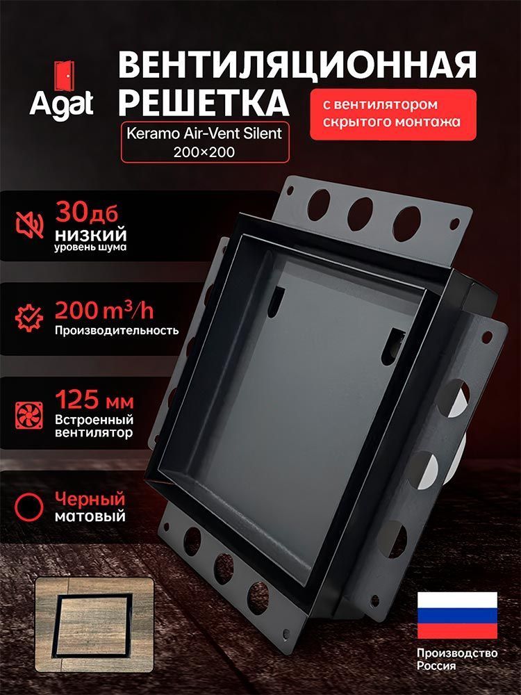 Решетка + вентилятор Keramo Air-Vent Silent 200х200 D125 (черная) — фото, характеристики