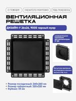 Решетка под покраску Вентайл Дизайн-У 260x260 черная (для вентилятора D150) — фото, характеристики