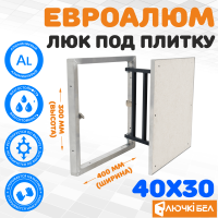 Фото Люк под плитку ЕвроАлюм 40-30 в интернет-магазине kupiluki.by