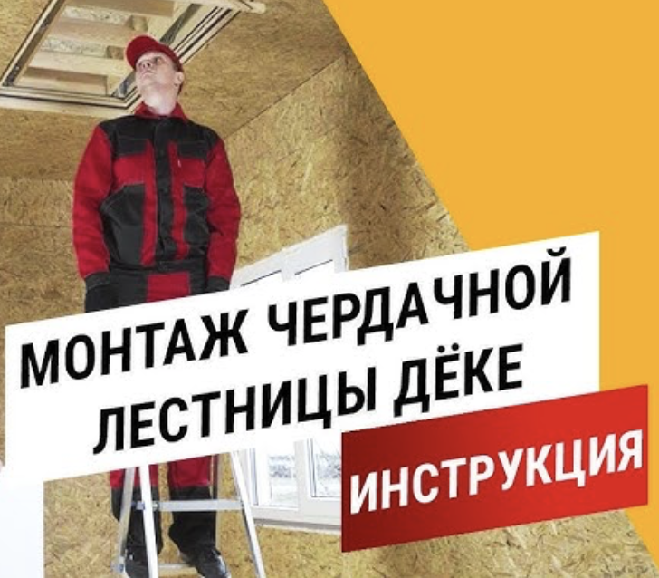 Установка чердачной лестницы Docke (Доке)