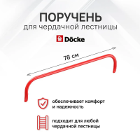 Поручень к чердачной лестнице Docke — фото, характеристики