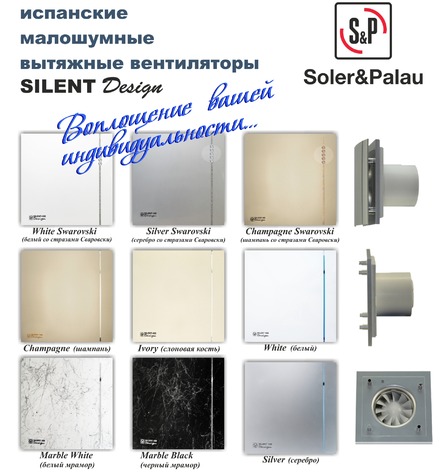 Вытяжные вентиляторы Soler&Palau Silent Design (Солей Палау серия Сайлент Дизайн) Soler&Palau Design.jpg