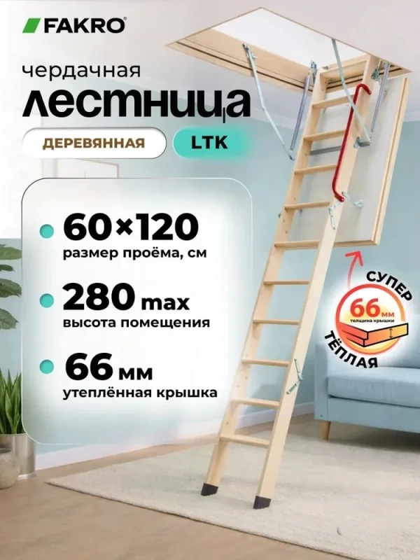 Чердачная лестница FAKRO LTK 60×120×280 см — фото, характеристики