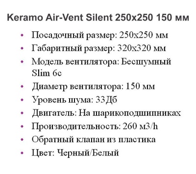 Решетка + вентилятор Keramo Air-Vent Silent 250х250 D150 (белая) детальное фото
