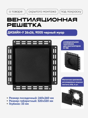 Решетка под покраску Вентайл Дизайн-У 260x260 черная (для вентилятора D150) детальное фото