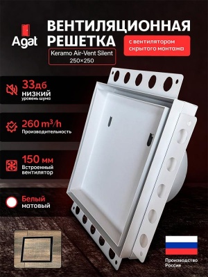 Решетка + вентилятор Keramo Air-Vent Silent 250х250 D150 (белая) детальное фото