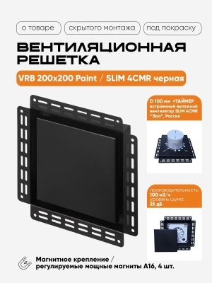 Вентиляционная решетка VRB 200x200 Paint / SLIM 4CMR (черная, таймер) детальное фото