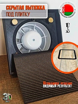 Вентрешетка 3D-art 160x160 прямые углы (черная, под плитку) купить в Минске