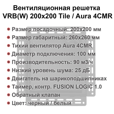 Вентиляционная решетка VRB 200x200 Tile / AURA 4CMR (чёрная, таймер) детальное фото