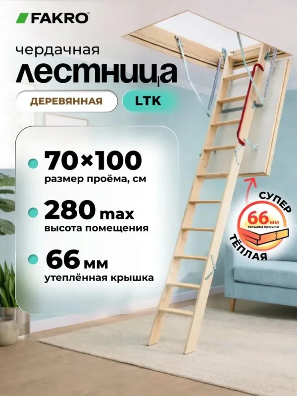 Чердачная лестница FAKRO LTK 70×100×280 см — фото, характеристики
