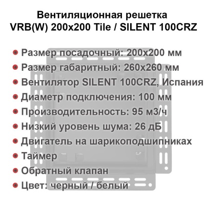 Вентиляционная решетка VRB 200x200 Paint / SILENT 100CRZ (чёрная, таймер) детальное фото