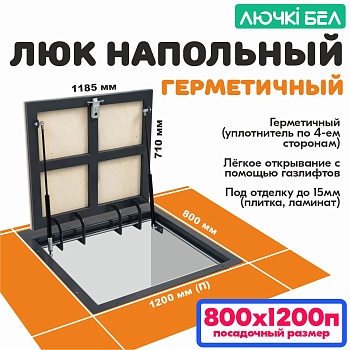 Люк напольный с амортизаторами Герметичный 80х120П купить в Минске