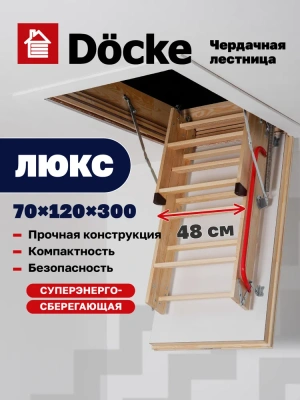Чердачная лестница Docke LUX 70x120x300 детальное фото