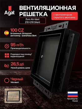Решетка + вентилятор Euro Air-Vent Silent 210х210 D100 (черная) купить в Минске