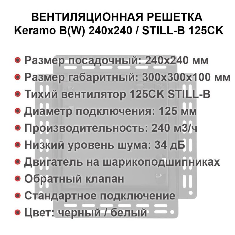 Решетка + вентилятор Keramo-Black 240x240 / STILL-B 125CK (черная) — фото, характеристики