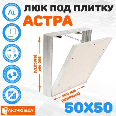 Фото Съемный люк под плитку ЛючкиБел Астра 50х50 в интернет-магазине kupiluki.by Фото Съемный люк под плитку ЛючкиБел Астра 50х50 в интернет-магазине kupiluki.by