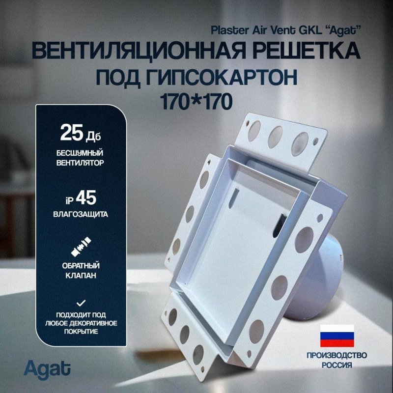 Решетка + вентилятор Plaster Air-Vent GKL 170х170 D100 (белая) — фото, характеристики