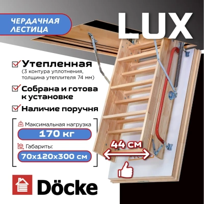 Фото Чердачная лестница Docke LUX 70x120x300 в интернет-магазине kupiluki.by