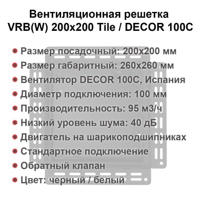Вентиляционная решетка VRB 200x200 Tile / DECOR 100C (чёрная) детальное фото