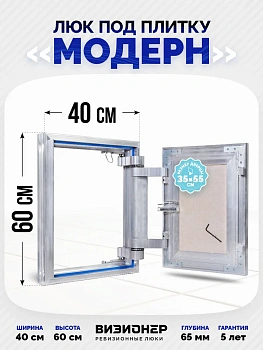 Люк под плитку Модерн 40х60 — купить в Минске