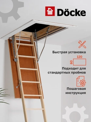 Чердачная лестница Docke Standard 60x120x280 детальное фото