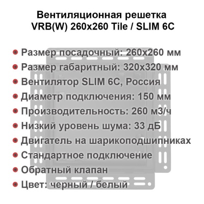 Вентиляционная решетка VRW 260x260 Tile / SLIM 6C (белая) детальное фото