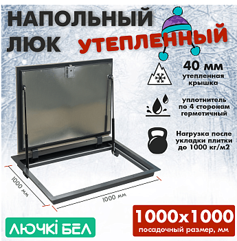 Люк напольный с амортизаторами Погребок Термо 100х100 купить в Минске