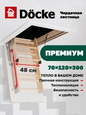 Чердачная лестница Docke Premium 70x120x300 детальное фото