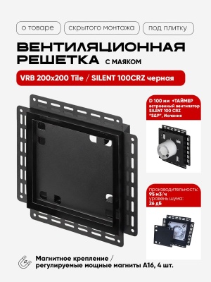 Вентиляционная решетка VRB 200x200 Tile / SILENT 100CRZ (чёрная, таймер) детальное фото