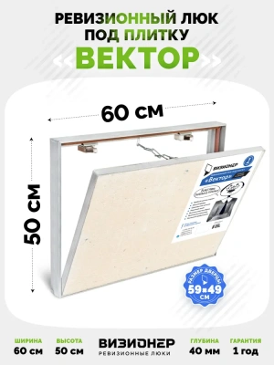 Съемный люк под плитку Вектор 60х50 детальное фото