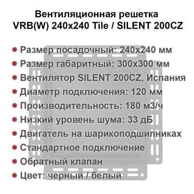 Вентиляционная решетка VRW 240x240 Tile / SILENT 200CZ (белая) детальное фото