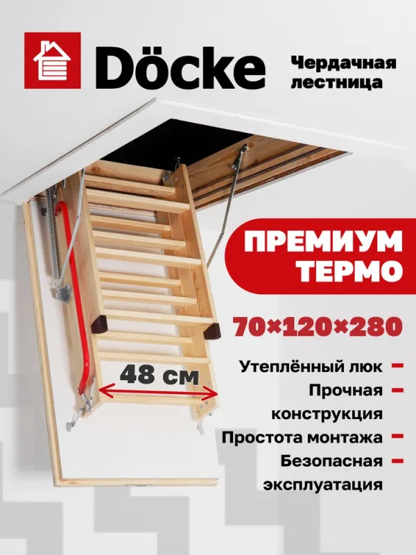 Чердачная лестница Docke Premium Termo 70x120x280 — фото, характеристики