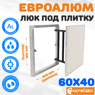 Фото Люк под плитку ЕвроАлюм 60-40 в интернет-магазине kupiluki.by