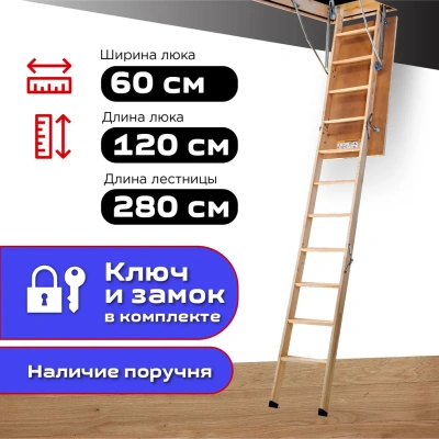 Фото Чердачная лестница Docke Standard 60x120x280 в интернет-магазине kupiluki.by