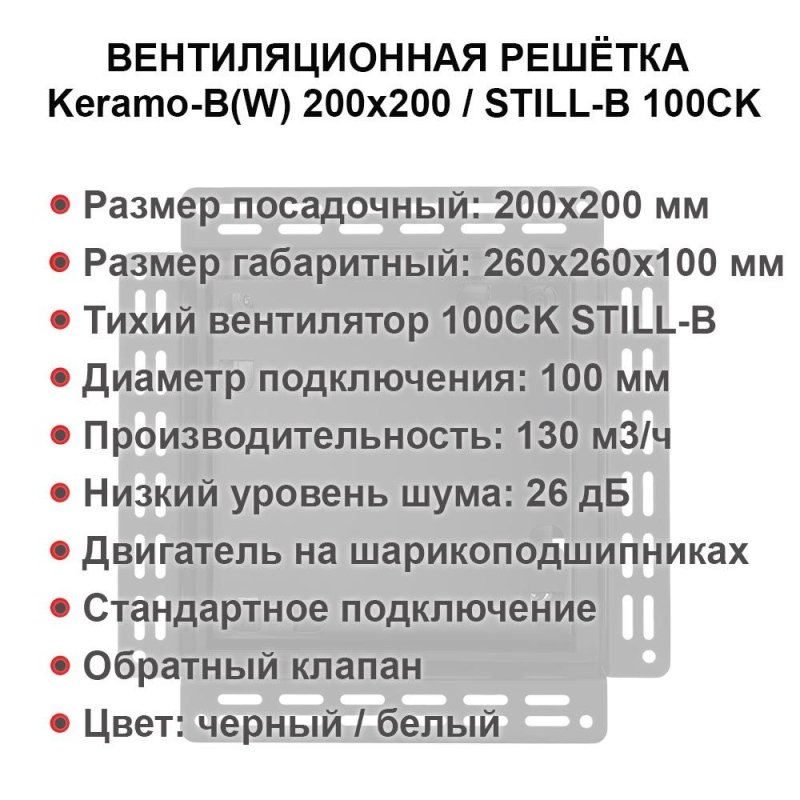 Решетка + вентилятор Keramo-White 200x200 / STILL-B 100CK (белая) — фото, характеристики