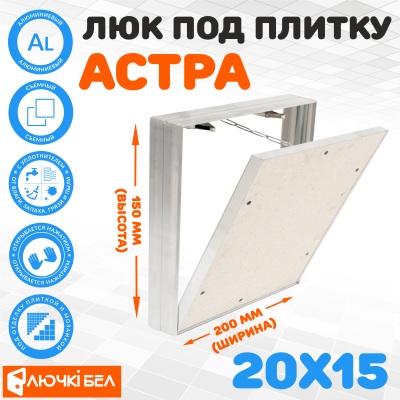 Фото Съемный люк под плитку ЛючкиБел Астра 20х15 в интернет-магазине kupiluki.by