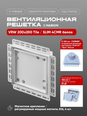 Вентиляционная решетка VRW 200x200 Tile / SLIM 4CMR (белая) детальное фото