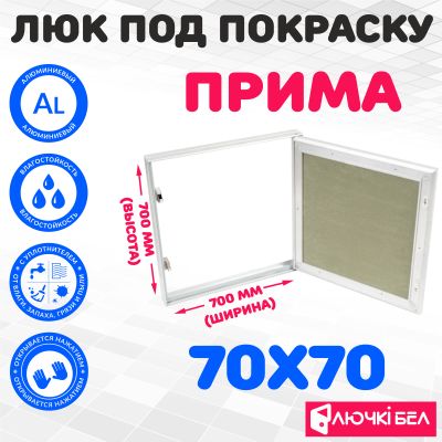 Фото Люк под покраску ЛючкиБел Прима 70х70 в интернет-магазине kupiluki.by Фото Люк под покраску ЛючкиБел Прима 70х70 в интернет-магазине kupiluki.by
