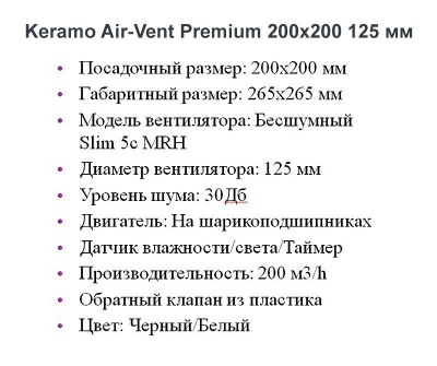Решетка + вентилятор Keramo Air-Vent Premium 200х200 D125 (белая) детальное фото