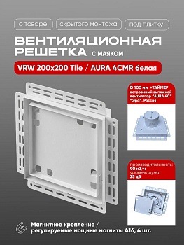 Вентиляционная решетка VRW 200x200 Tile / AURA 4CMR (белая) купить в Минске