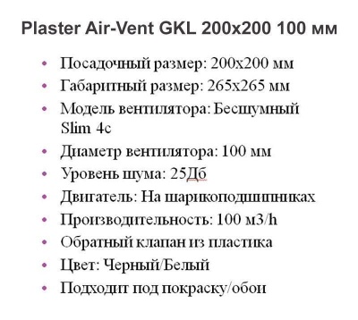 Решетка + вентилятор Plaster Air-Vent GKL 200х200 D100 (белая) детальное фото